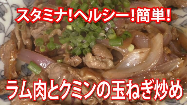 ラム肉とクミンの玉ねぎ炒め～スタミナ！ヘルシー！簡単！
