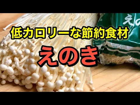 かさ増し調理で食費節約やダイエットに！栄養も豊富な【えのき】レシピ３品