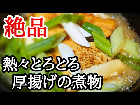 とろとろ〜!!厚揚げと白ネギの煮物は寒い日にオススメの熱々簡単レシピ