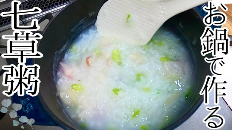 【七草粥の作り方】意外と簡単！ほっとりやさしいお味の七種粥