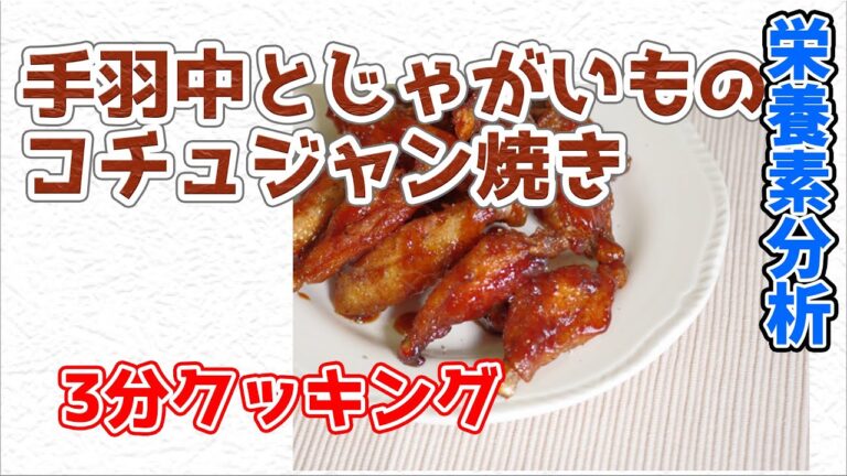 鶏手羽中とじゃが芋のコチュジャン焼き【3分クッキング 栄養分析】
