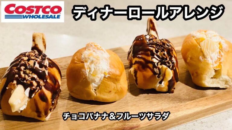 【コストコ】『ディナーロールアレンジ』チョコバナナ＆フルーツサラダ