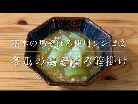 【修正版】基本の鶏そぼろ使用レシピ②冬瓜の鶏そぼろ餡掛け