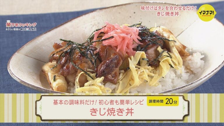 初心者も簡単！きじ焼き丼