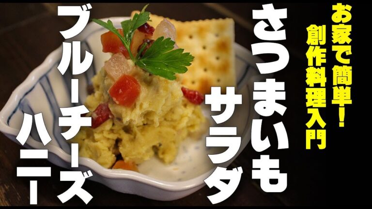簡単！お家でできる。創作料理入門　さつまいものサラダ　ブルーチズハニー