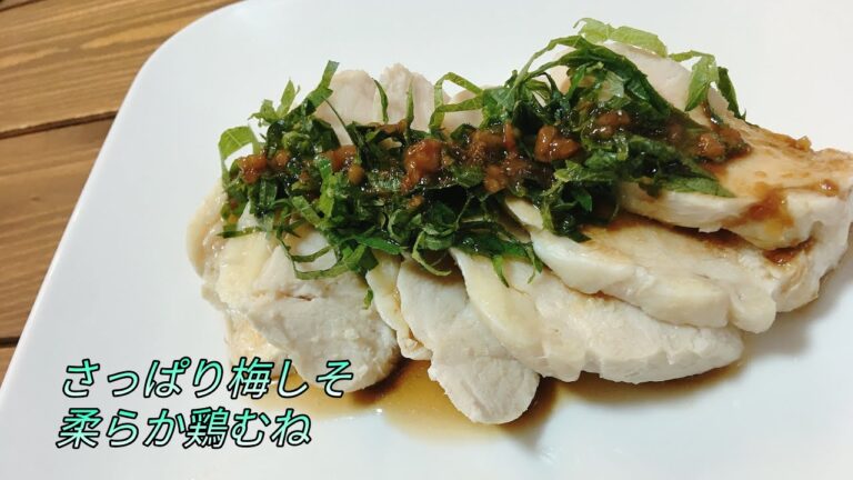 【鶏むね肉を、ただ柔らかく】柔らか鶏むね梅しそポン酢の作り方