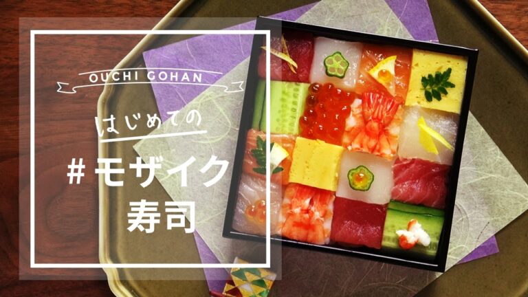 はじめての #モザイク寿司・【編集部が試してみた】おうちごはん動画Japanese sushi Mosaic Block Sushi
