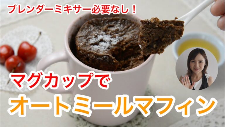 腹持ち抜群！混ぜてレンチンするだけのオートミールココアマフィン｜小麦粉なし｜ダイエット｜栄養士のレシピ