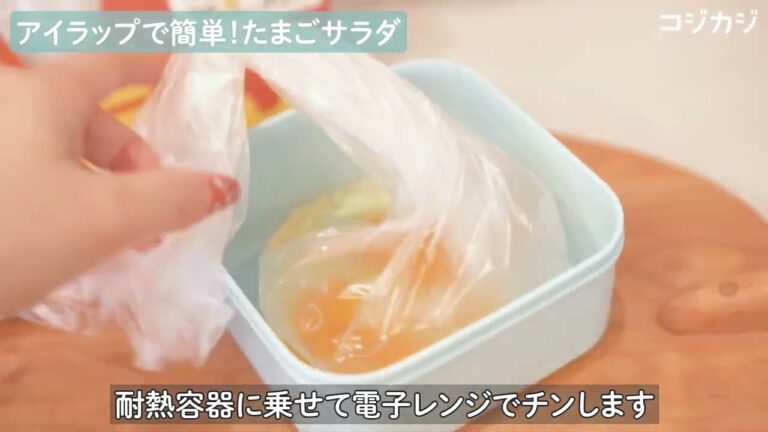 レンチン1分！ポリ袋【アイラップ】を使ったたまごサラダの作り方