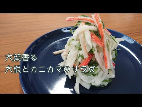 箸が止まらない！大葉香る 大根とカニカマのサラダ【料理】Let's Cooking！ / ジュエリーBOX