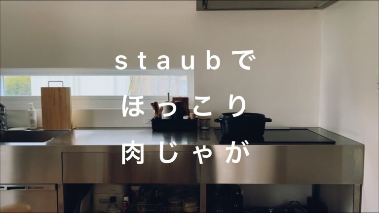 【暮らしvlog】staubでほっこり肉じゃが
