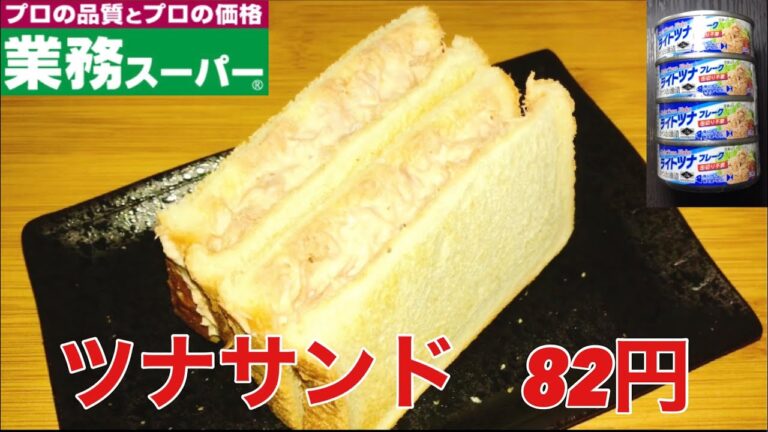 ランチパック風！ツナサンド　82円