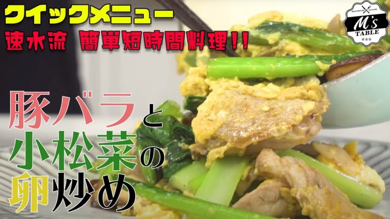 【ブヒッ！】 #4 速水流！豚バラと小松菜の卵炒め＜クイックメニュー＞