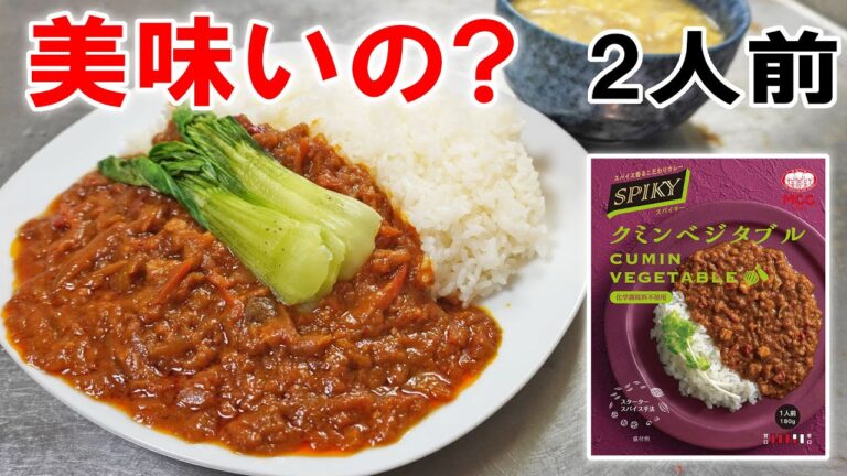 【絶対注文しないカレー】MCC SPIKY クミンベジタブル2人前を食ってみた結果【飯テロ】【飯動画】【大盛り】