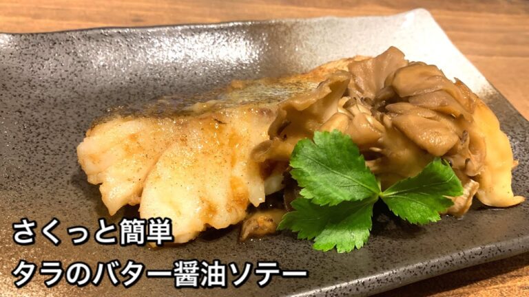 【さくっと簡単料理　♯447】タラのバター醤油ソテー