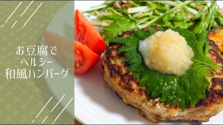 ごはん｜ヘルシーに満足したい、和風豆腐ハンバーグ。