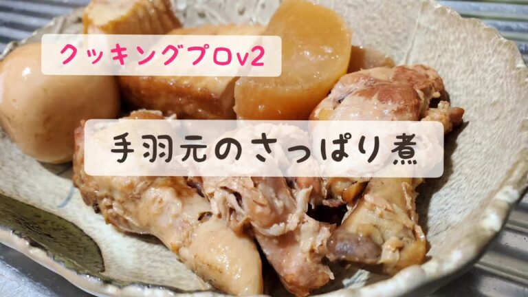 電気圧力なべ『手羽先とゆで卵のさっぱり煮』作ってみた/レシピ15