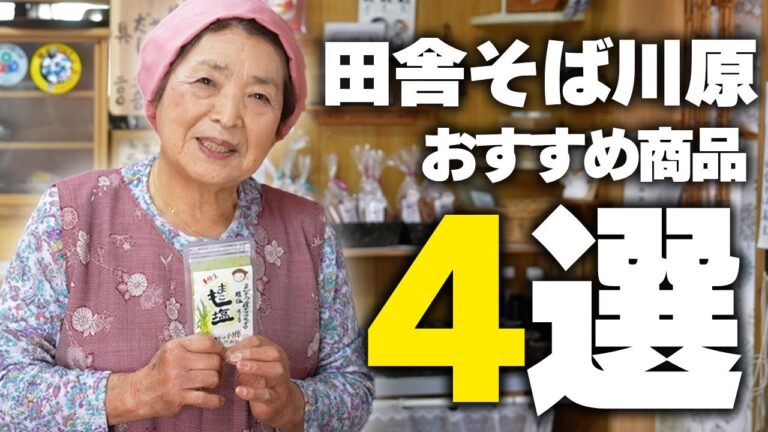 【保存版】田舎そば川原おすすめ商品4選｜お土産にピッタリな人気商品！
