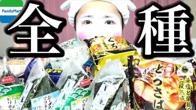 ファミマおにぎり王【モッパン】