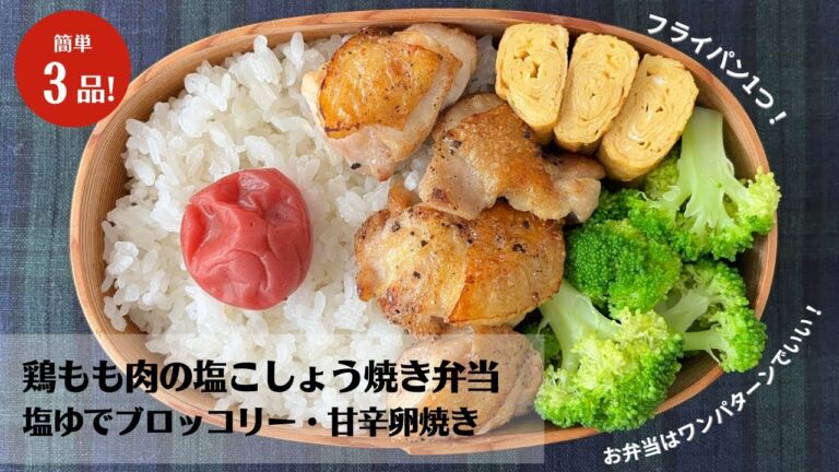 【材料3つで簡単！】フライパン1つで作る！鶏もも肉の塩こしょう焼き弁当【藤井弁当】