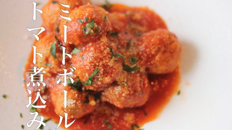 【イタリアン】ミートボールのトマト煮込みの作り方　ポルペッティという料理