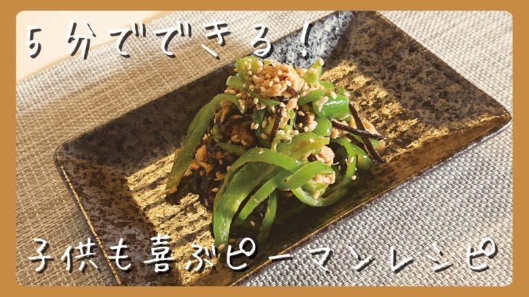 【レンチン】ピーマンが苦手でもレンジですぐに食べれるようになる、食べ出したら箸が止まらない逸品です！