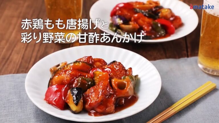 赤鶏もも唐揚げと彩り野菜の甘酢あんかけ