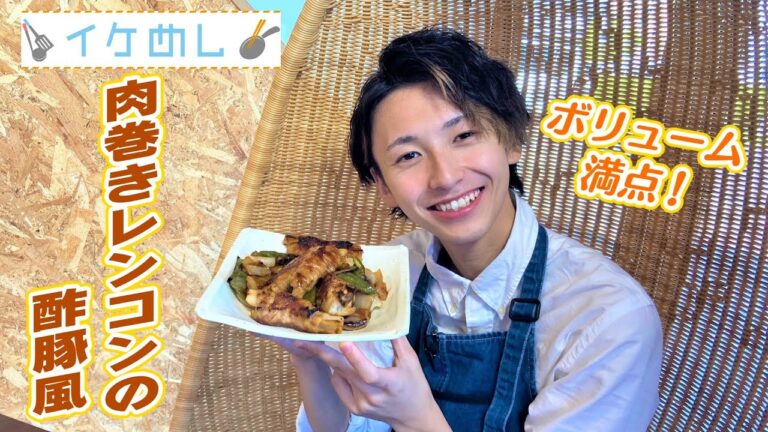 【イケめし】クセになる食感♪肉巻きレンコンの酢豚風（2022/9/28）