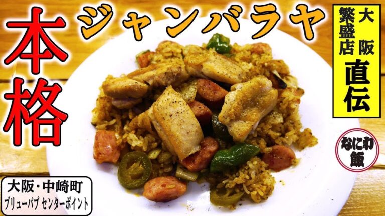 アメリカ郷土の味!? テキサス式 アメリカン炒飯「ジャンバラヤ」【大阪 中崎町 ブリューパブ・センターポイント】