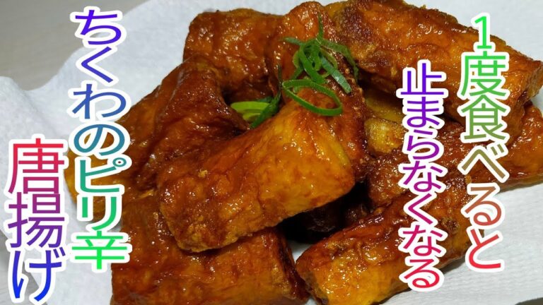 【簡単料理】 ちくわのピリ辛から揚げを食べれるとたまらなく止まらなくなる！