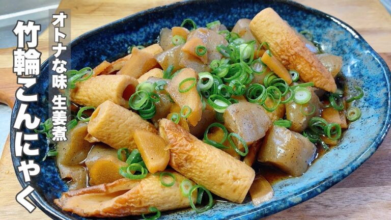 【大人な味です！】ちくわコンニャクの生姜煮【オツマミ副菜にどうぞ！】