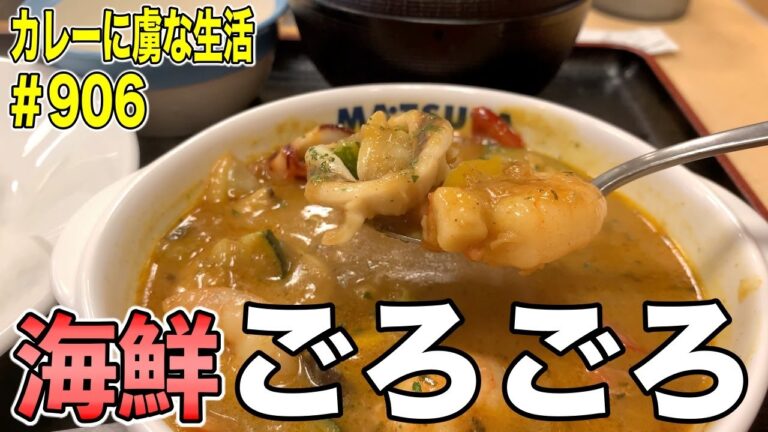 松屋さんから新メニュー登場！海鮮ごろごろ！シーフードカレー！パンチのきいた魚介感たっぷりカレー！【くわちゃんねる】カレーに虜な生活＃906