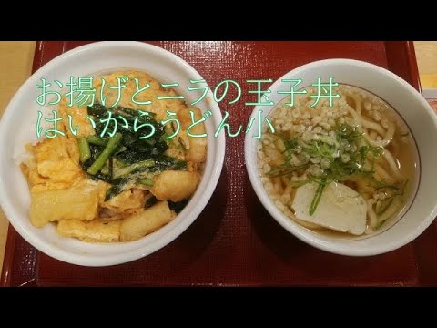 ○お揚げとニラの玉子丼○朝ごはん 【なか卯】