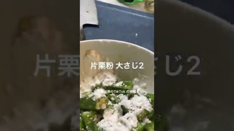今が旬のオクラで絶品唐揚げ作ってみた✴︎🍻✨　#オクラ #料理 #料理動画 #おつまみ #晩酌 #料理