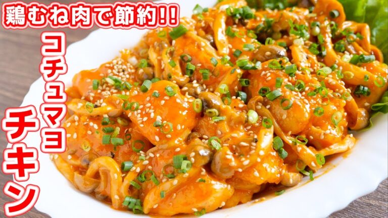 【鶏むね肉で節約おつまみ】このタレ、本気で旨いんです！コチュマヨしめじチキンの作り方【kattyanneru】