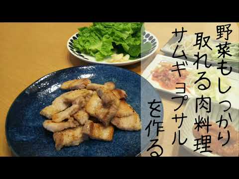 【料理 サムギョプサル】韓国の焼肉サムギョプサルを自宅用に！お手軽簡単レシピで紹介