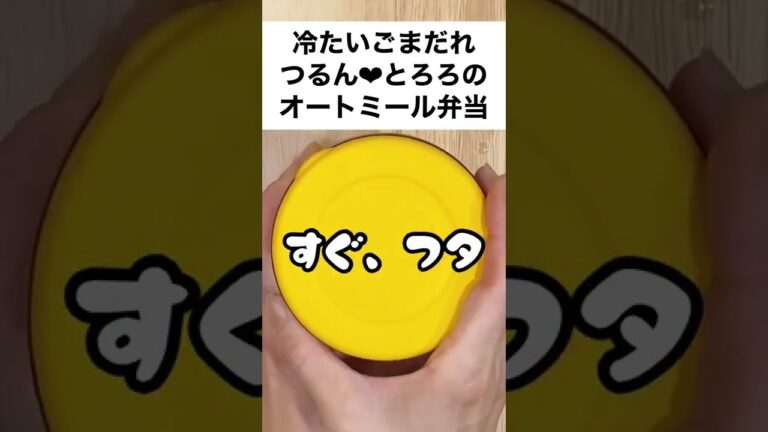 【スープジャーで痩せるお弁当】のどごしつるん♬とろろとツナの冷たいオートミール弁当　#shorts