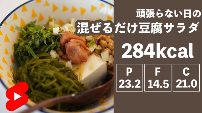 【ダイエット】頑張らない日の混ぜるだけ豆腐サラダ【やせめし】#shorts