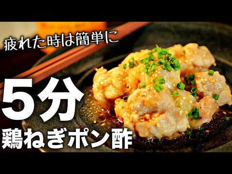 【鶏ネギぽん酢】超簡単！レンジだけで柔らか美味い♪さっぱり系鶏肉レシピ♪