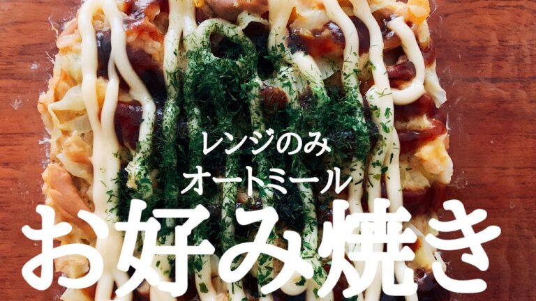【ダイエット】オートミールのヘルシーなお好み焼きの作り方。レンジで簡単！