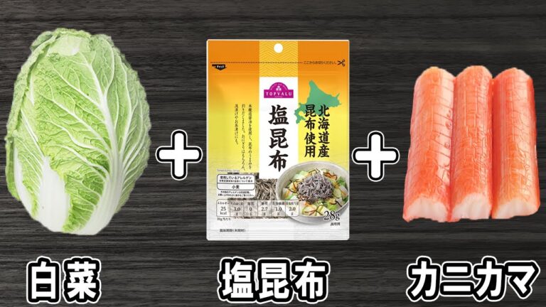 【白菜と塩昆布とカニカマの和え物】白菜で作る簡単レシピ！お手軽美味しいおかずの作り方/白菜レシピ/塩昆布レシピ/カニカマレシピ/作り置きおかず【あさごはんチャンネル】