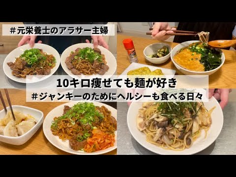 【10キロ痩せた主婦の食生活】麺料理を食べる日々🍜｜きつねそば🦊｜和風ツナきのこパスタ🍝｜牛肉たっぷりチャパグリ