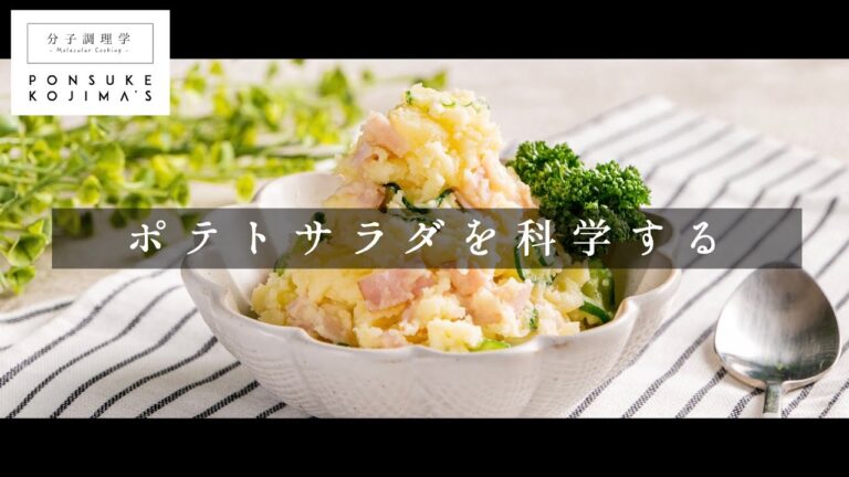 従来のポテサラとは一線を画すじゃがいも感「ポテトサラダ」の科学【日本イチ丁寧なレシピ動画】