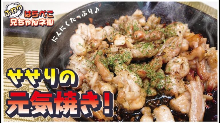 【絶品！】【せせりの元気焼き】「串に刺さないやきとり大吉の元気焼き」愛妻が喜んだお手軽お料理