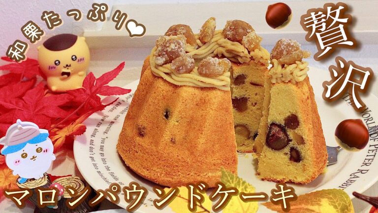 マロングラッセごろごろ🌰和栗たっぷり！贅沢なマロンパウンドケーキ🌰