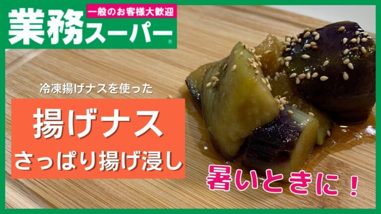 【業務スーパー】暑いときのご飯のお供！！揚げナスのさっぱり揚げびたし【簡単常備菜】