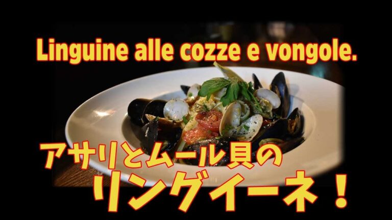 アサリとムール貝のリングイーネの作り方　あの日ベネチアで食べた味。/ Le Linguine alle vongole e cozze.