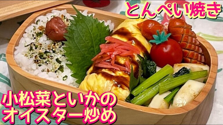 【お弁当】何がメインだか…🙃小松菜といかのオイスター炒め・とんぺい焼き🍱
