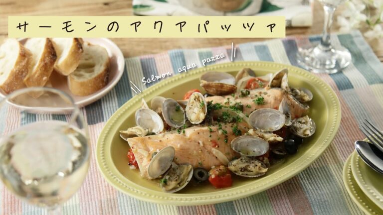 サーモンのアクアパッツァ【きちんとキッチンbydaiei】