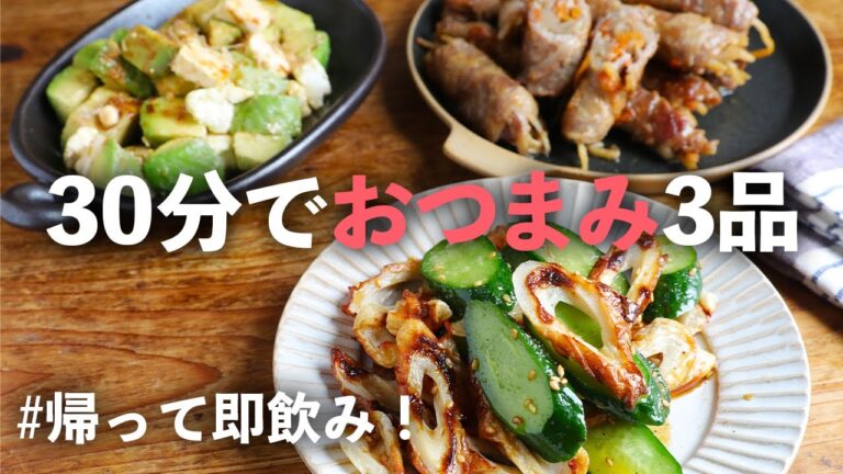 30分で3品おつまみ！簡単すぎる絶品おつまみレシピで、今日の晩酌のおつまみは決まり！Part2！【料理動画】